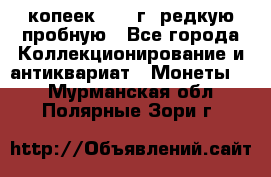  50 копеек 1997 г. редкую пробную - Все города Коллекционирование и антиквариат » Монеты   . Мурманская обл.,Полярные Зори г.